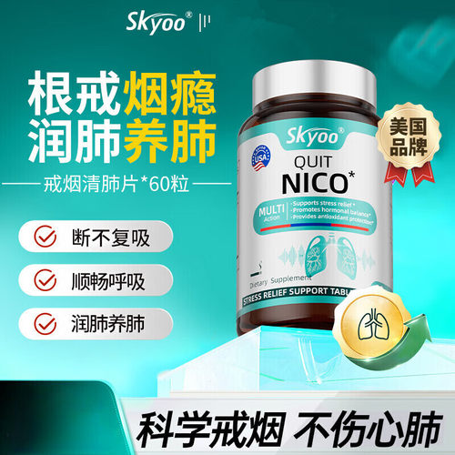 Skyoo美国戒烟片尼古丁净化润肺科学靶向戒烟