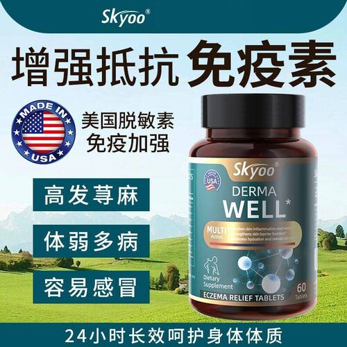 Skyoo过敏免疫平衡内服调理