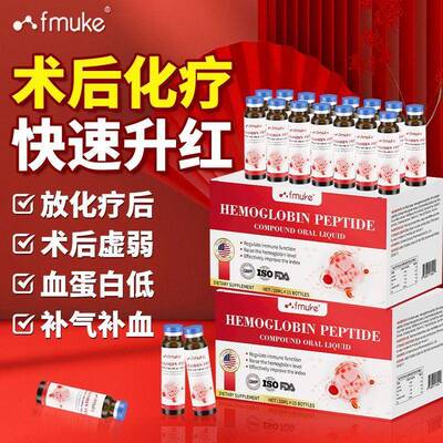 FMUKE美国进口血红蛋白肽口服液补血补铁术后恢复营养补气血