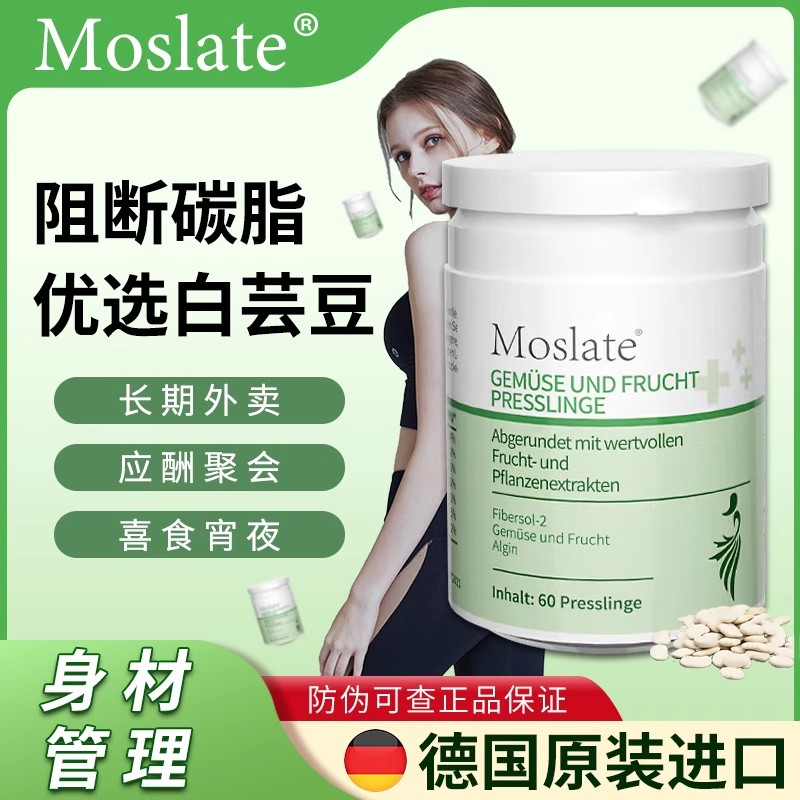 Moslate白芸豆提取阻断碳脂提取物减燃阻隔片油瘦排肥碳水脂肪剂