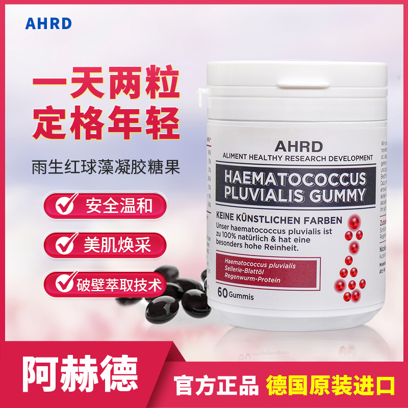 AHRD阿赫德雨生红球藻凝胶糖果虾青素德国原装进口焕颜健康胶囊