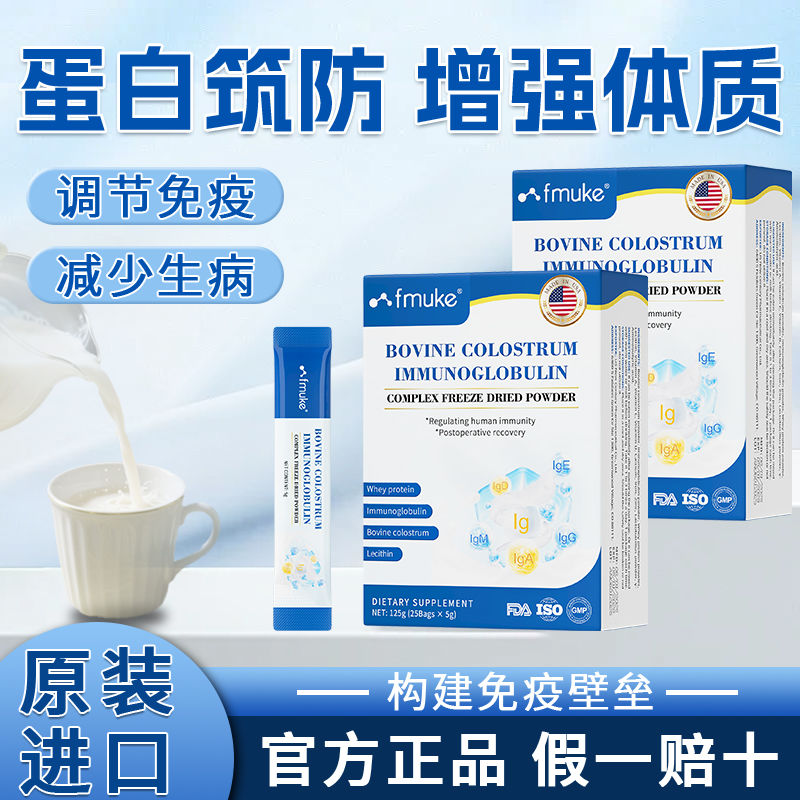 FMUKE免疫球蛋白冻干粉快速增强吸收免疫力优质牛初乳增强体质