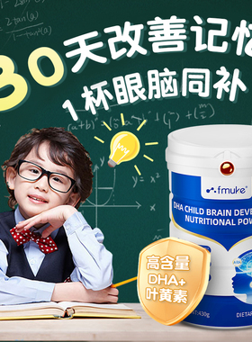 FMUKE学生DHA神经酸蛋白质粉增强补青少年藻油叶黄素记忆力提升