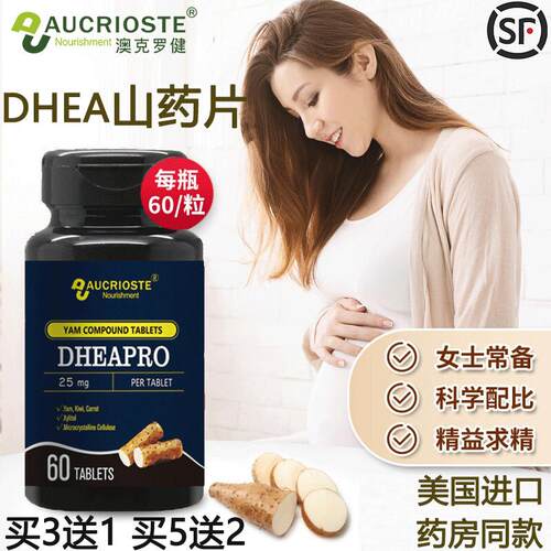 澳克罗健AUCRIOSTE山药片dhea葆巢韵多卵巢保养备孕提高卵子质量