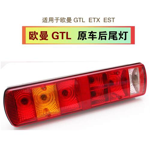 欧曼gtl主车后尾灯est尾灯