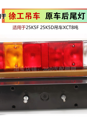 适用徐工吊车尾灯25K5F 25K5D吊车XCT8吨徐工配件刹车灯后尾灯壳
