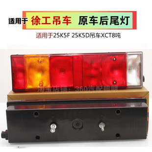 适用徐工吊车尾灯25K5F 25K5D吊车XCT8吨徐工配件刹车灯后尾灯壳