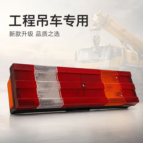 徐工吊车XCT12XCT2025KC后尾灯