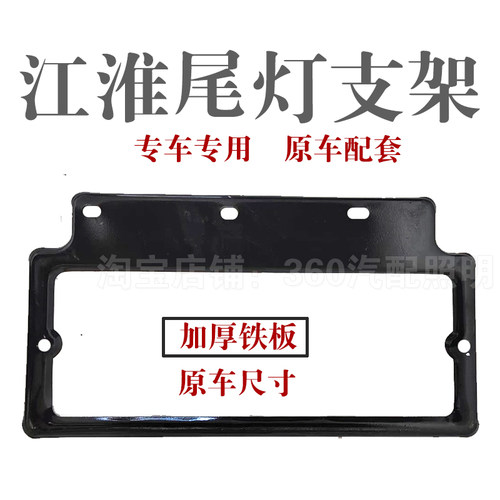 江淮骏铃后尾灯支架货车尾灯支架