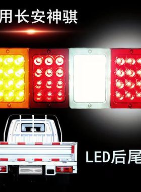 长安神骐LED后尾灯神奇T10T20F30电子尾灯SC1025尾灯1035原厂后灯