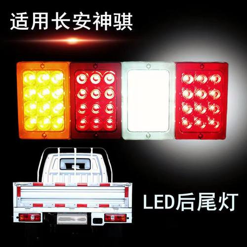 长安神祺后尾灯led高亮防水