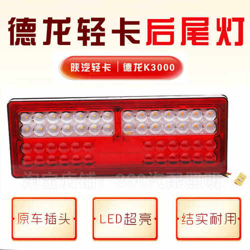 led超亮陕汽德龙轻卡后尾灯