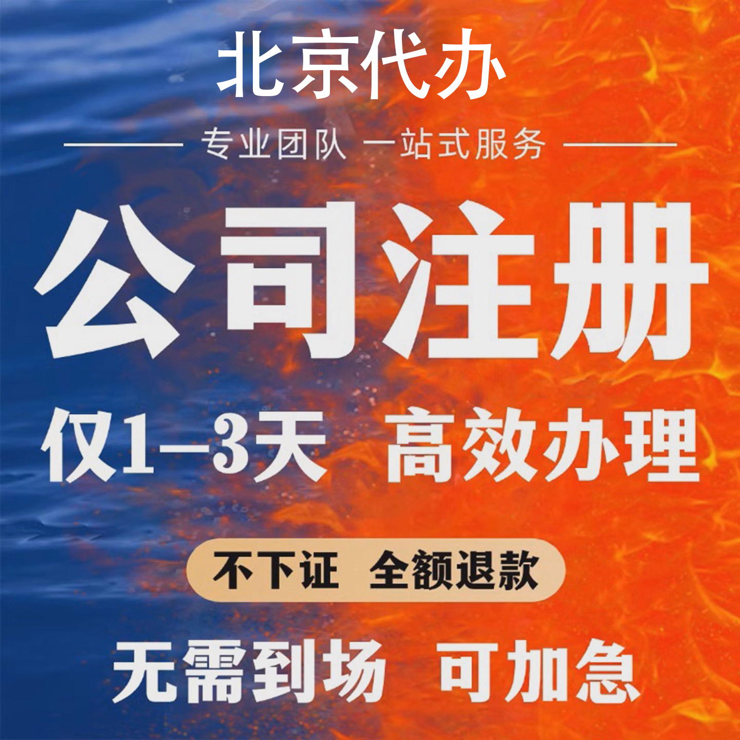 北京公司注册公司营业执照办理个体工商户注册变更注销服务咨询