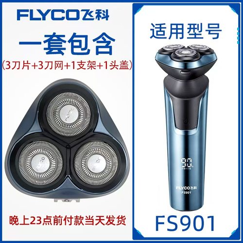 适配飞科电动剃须刀FS901刀头
