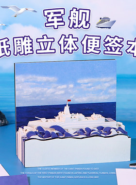海洋军舰3D立体纸雕便签纸模型