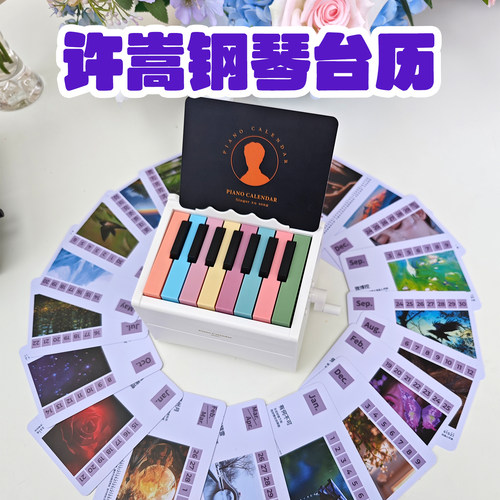许嵩专属钢琴台历日历可弹奏