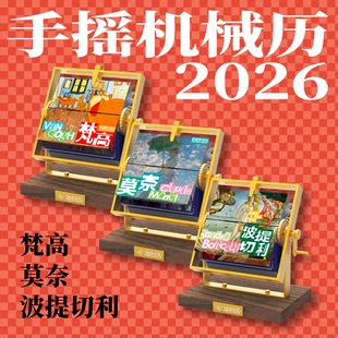 2026年新款 创意梵高联邦走马机械手摇日历世界名画办公桌面摆件