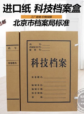 北京市档案局标准监制科技档案盒1234568cm北京标准科技档案盒