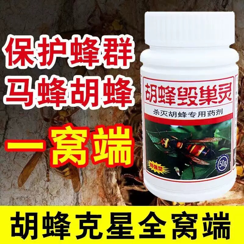 胡蜂毁巢灵 马蜂药 马蜂克星诱捕器灭巢灵毒杀胡峰涂抹剂养蜂工具