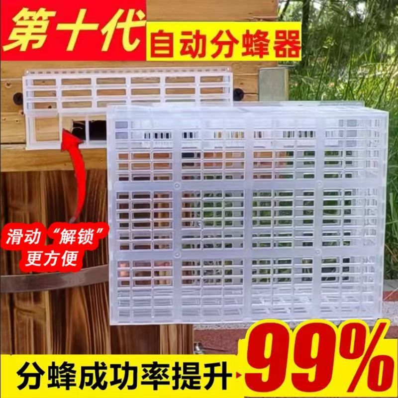 第十代新款自动分蜂器透明中蜂分蜂神器蜜蜂分蜂神器防逃王防逃框