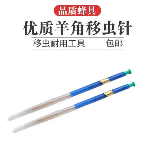羊角移虫针育王取浆移虫养蜂工具蜜蜂育王针品质新式耐用