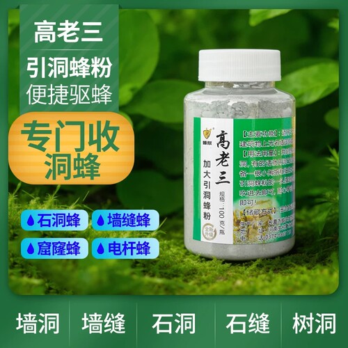 驱蜂药诱蜂水收蜂剂强效高老三驱赶洞内野蜂蜜蜂招蜂驱蜂粉收洞蜂