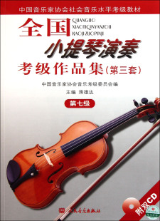 全国小提琴演奏考级作品集第三套第七级 小提琴考级教材7级 中国音乐家协会社会音乐水平考级教材小提琴考级第七级人民音乐出版社