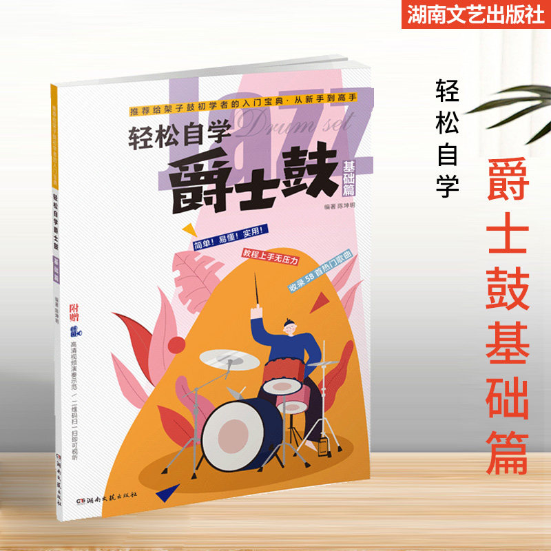 轻松自学爵士鼓基础篇架子鼓爵士鼓入门教程新手零基础自学简单易懂
