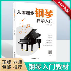 从零起步学钢琴自学入门零基础练习曲集曲谱教程教材书籍初学者儿童成人简易乐理知识考级钢琴流行曲钢琴谱大全