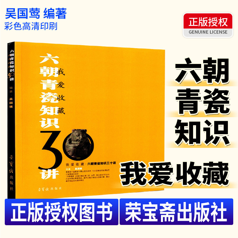 我爱收藏 六朝青瓷知识30讲 9787500309628 荣宝斋出版社