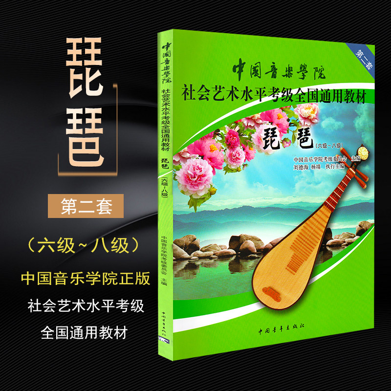 中国音乐学院 第二套琵琶(六级~八级)中国音乐学院考级委员会 社会