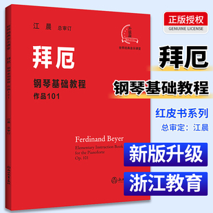 初学者拜尔拜厄谱基础入门车尔尼599巴赫初级钢琴曲集二声部三声部曲集教材红皮书 哈农钢琴练指法 拜厄钢琴基本教程大字版 江晨版