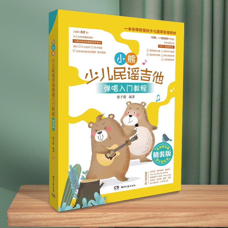 教程经典儿歌弹唱吉他自学亲子阅读吉他教材小熊吉他全彩原创绘本系列