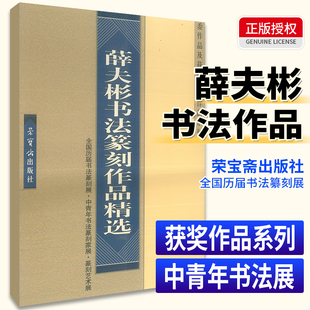 薛夫彬书法篆刻作品精选 全国历届书法篆刻展中青年书法篆刻书籍 评委会作品及获奖作者作品系列 荣宝斋出版社