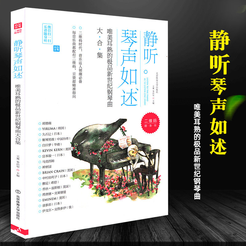 教材流行歌曲钢琴谱大全流行歌曲初学入门五线谱北京体育大学出版社