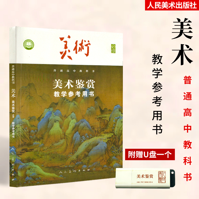 人美版高中美术鉴赏教师用书 普通高中教科书 美术鉴赏教学参考用书