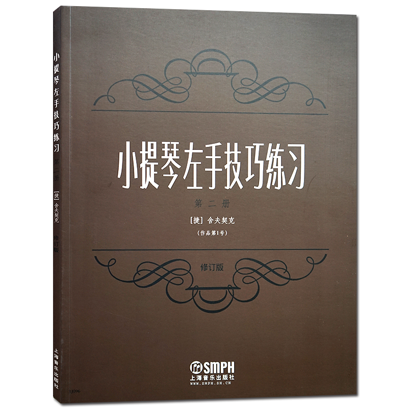 上海音乐出版社小提琴左手技巧练习第2册作品第1号(修订版)舍夫契克五线谱换把练习双音练习小提琴练习曲选集小提琴学习教材书籍