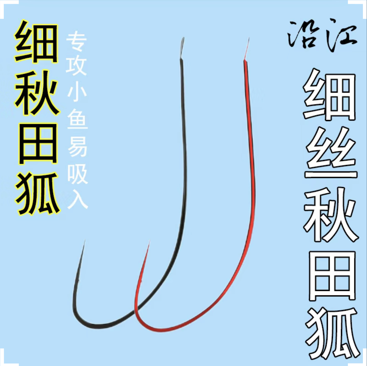 进口极细超细秋田狐鱼钩长柄有刺