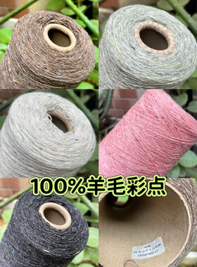 标价半斤 100%羊毛彩点 16支羊绒形状纯羊毛 柔软不扎 手编毛衣线