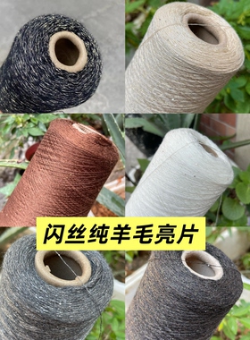 闪丝亮片纱迷你小珠片纯羊毛