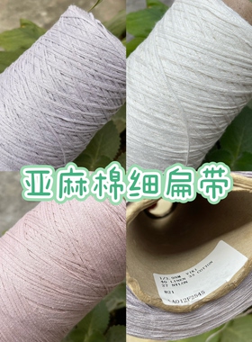 标价半斤 40%亚麻33%棉27%尼龙特色细扁带线微骨感不扎手编毛衣线