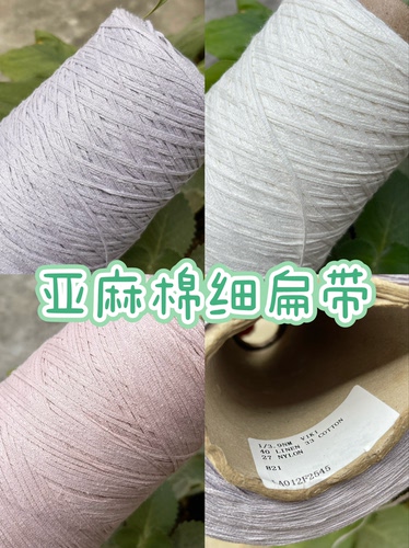 标价半斤 40%亚麻33%棉27%尼龙特色细扁带线微骨感不扎手编毛衣线
