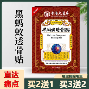 香港大药房黑蚂蚁透骨贴膝盖关节肩颈腰椎草本精华疼痛贴舒筋活络