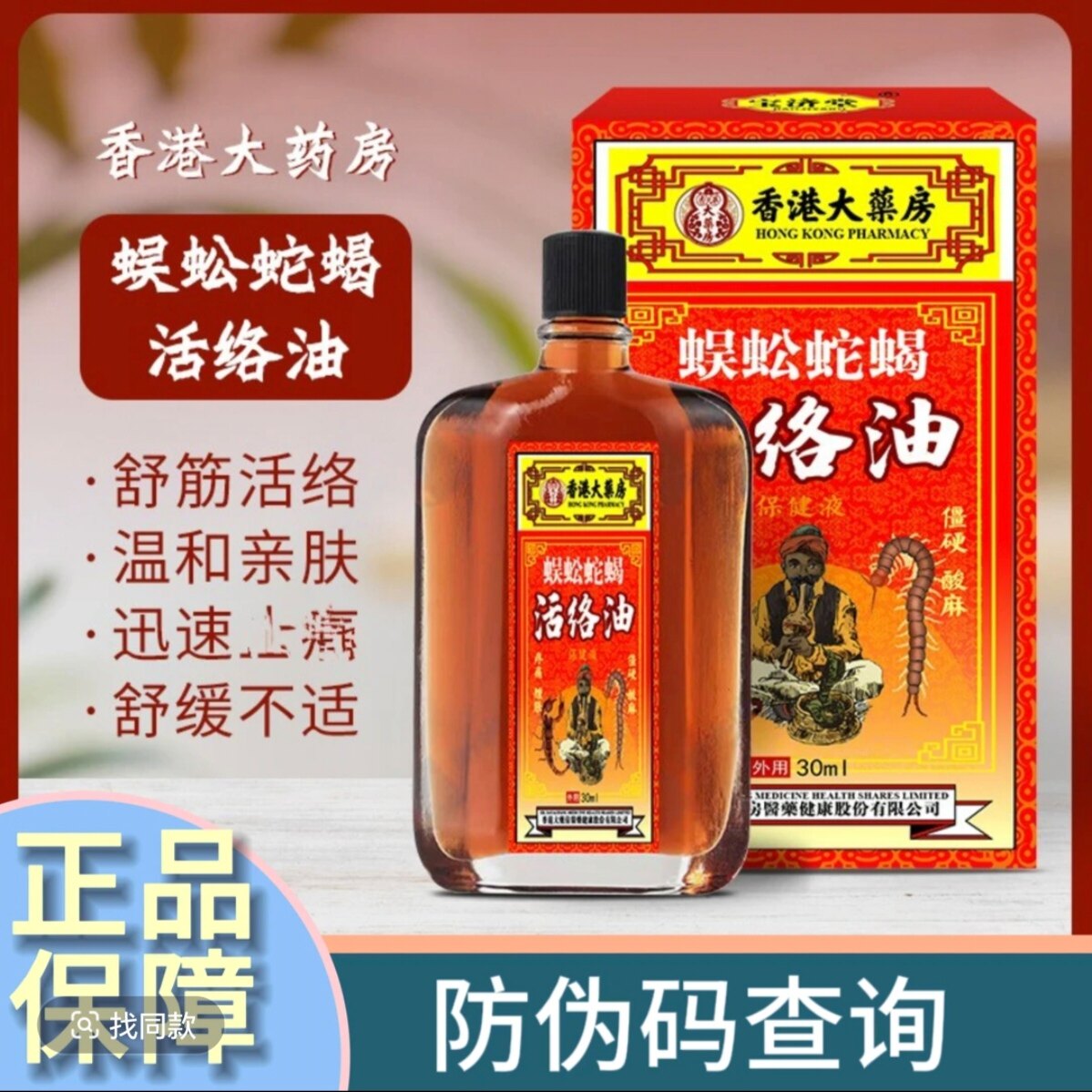 香港蜈蚣蛇蝎活络油舒筋活络颈肩不适按摩舒缓家用外用肩颈 温和