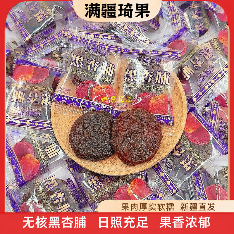 满疆琦果无核黑杏脯新疆特产独立包装办公休闲健康零食包邮