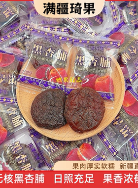 满疆琦果无核黑杏脯新疆特产独立包装办公休闲健康零食包邮