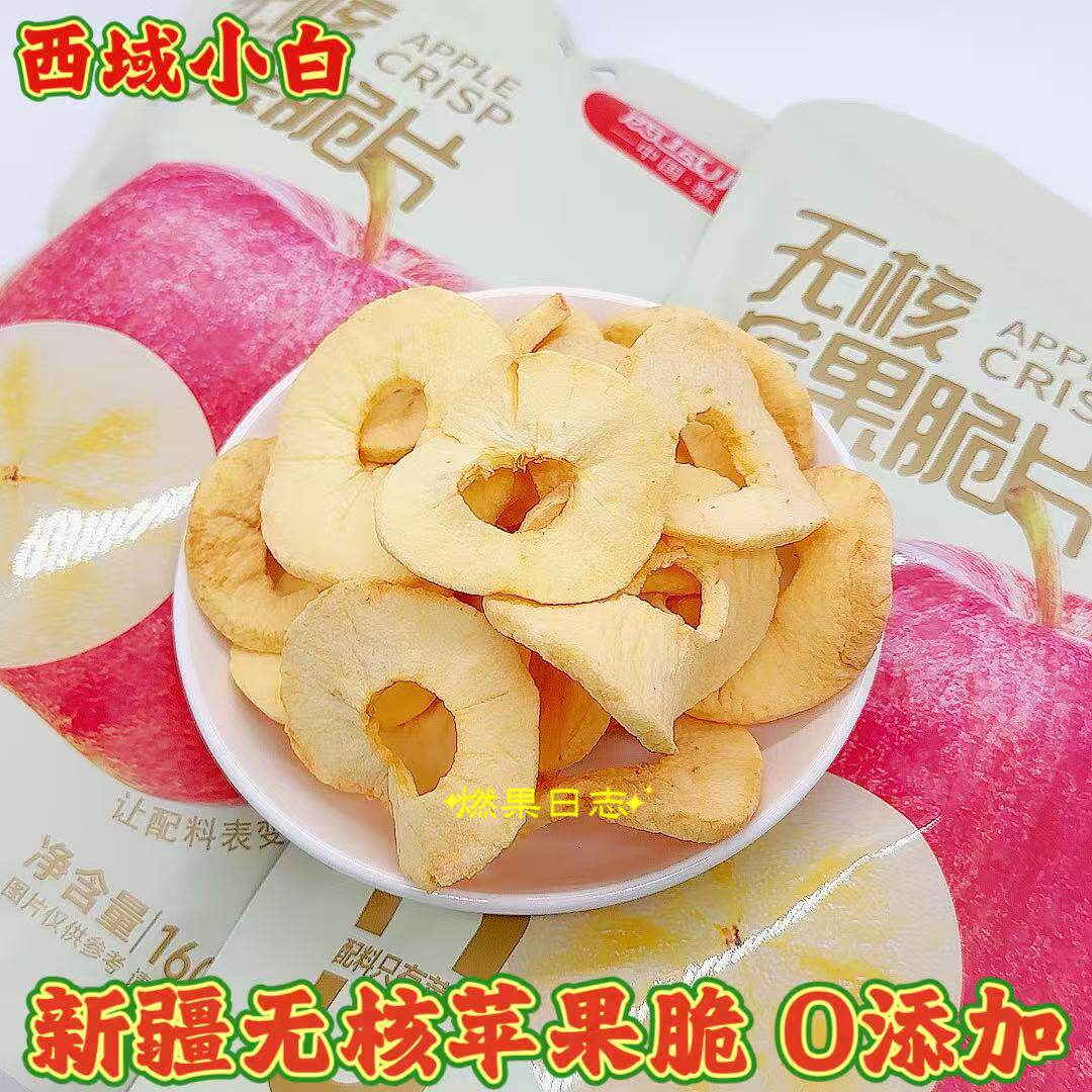 西域小白无核苹果脆片袋装160g无添加非油炸新疆特产健康孕妇零食
