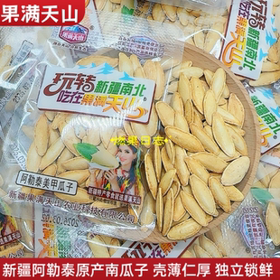 果满天山阿勒泰美甲南瓜子新疆特产壳薄仁厚轻盐慢炒追剧解馋零食