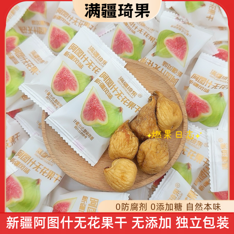 满疆琦果新疆阿图什无花果干自然原味无添加独立包装营养健康零食