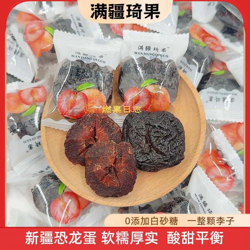 满疆琦果新疆恐龙蛋李子酸甜软糯新疆特产办公休闲健康零食包邮